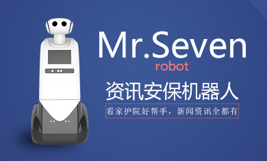 安防机器人在智能家居领域的应用